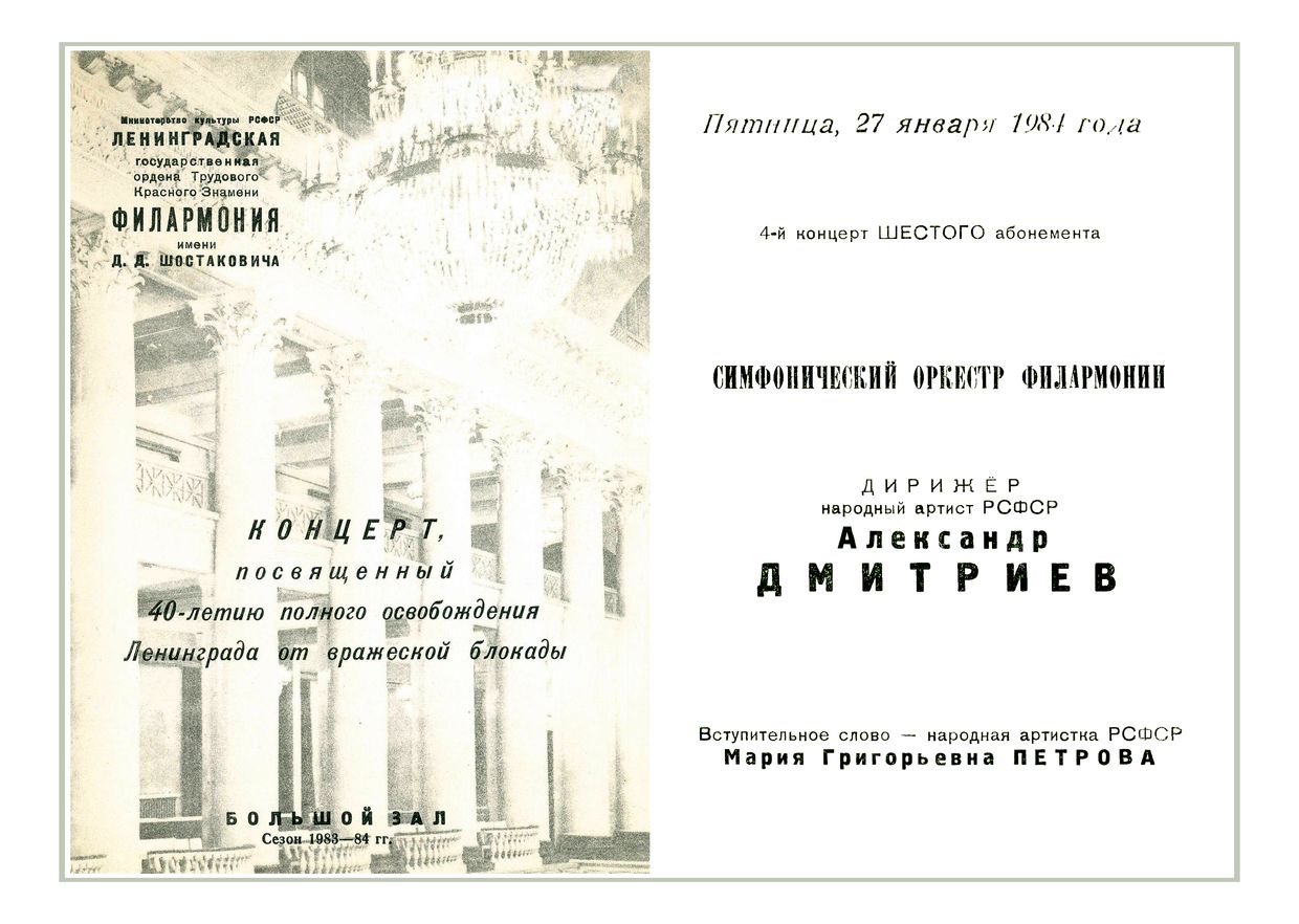 Концерт, посвященный 40-летию полного освобождения Ленинграда от вражеской блокады
Дирижер – Александр Дмитриев